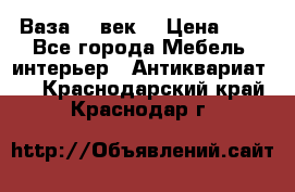  Ваза 17 век  › Цена ­ 1 - Все города Мебель, интерьер » Антиквариат   . Краснодарский край,Краснодар г.